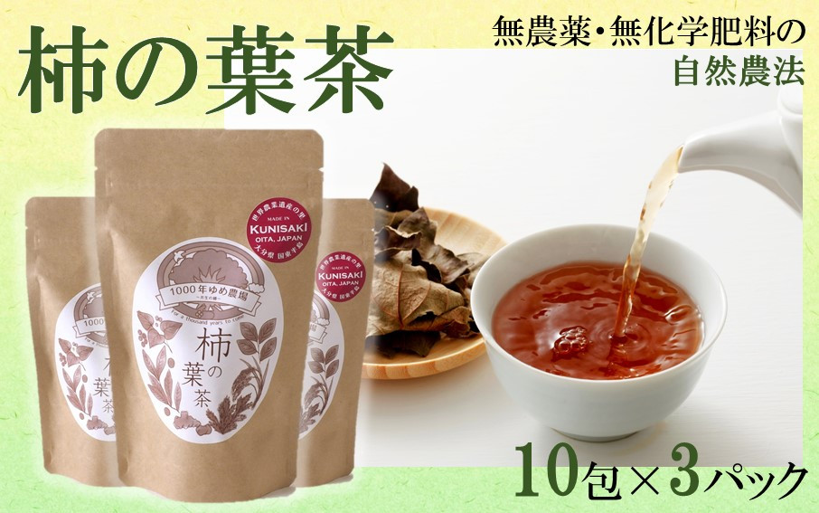 
1000年ゆめ農場「柿の葉茶」10包×3パック_1920R
