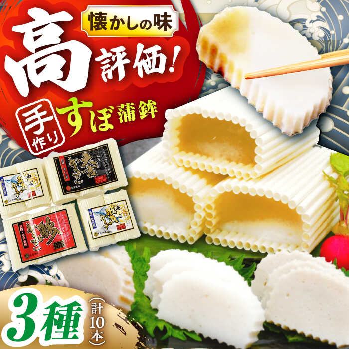 【ふるさと納税】【1本1本を手作業で】平戸 すぼ蒲鉾BOX 3種セット 平戸市 / 大吉蒲鉾 [KAA130] かまぼこ 練り物 おつまみ あじ あご アジ 飛魚