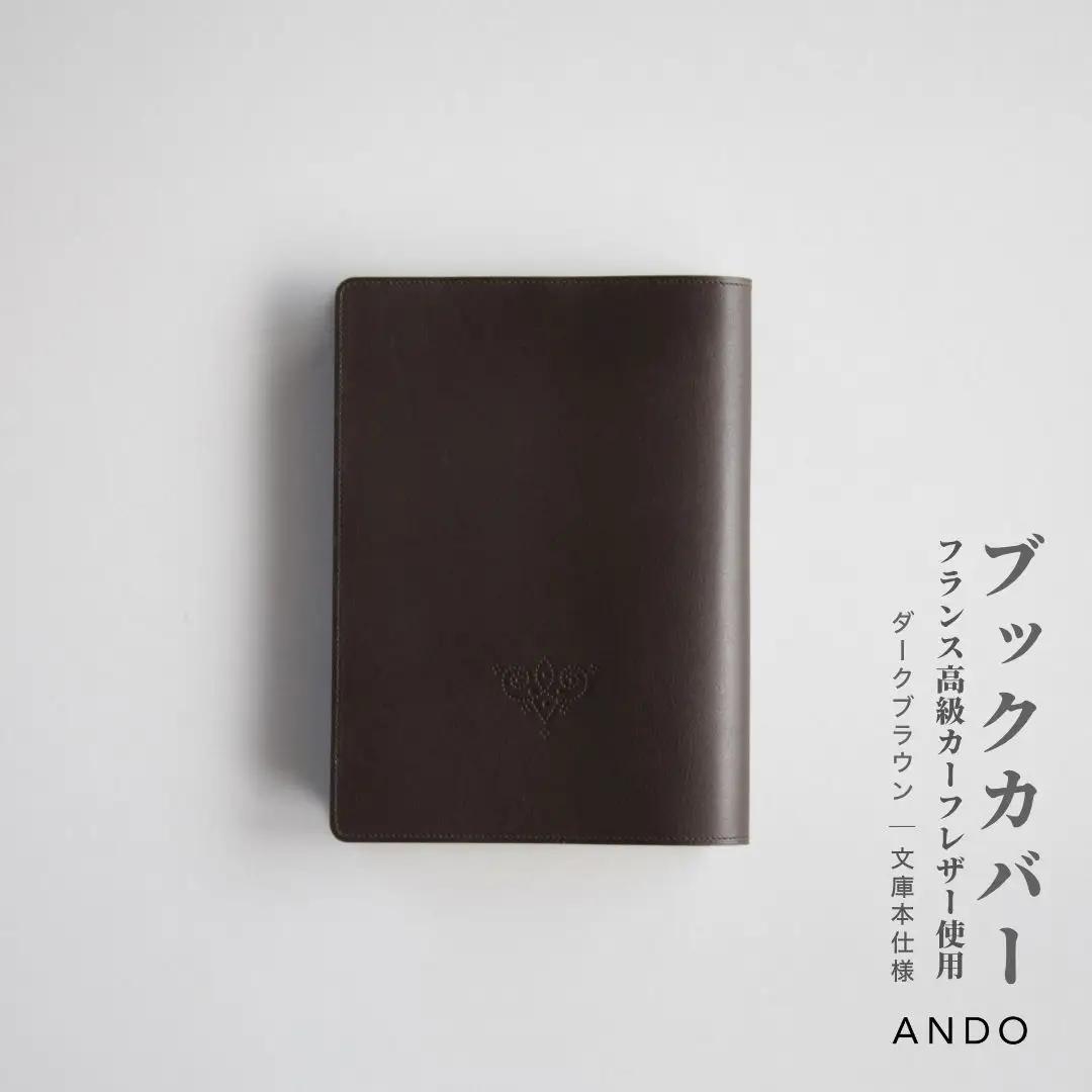高級フレンチレザー ブックカバー ダークブラウン カーフレザー 牛革 文庫本サイズ
