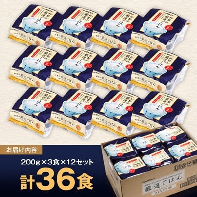 【毎月定期便】パックごはん 3個入り(1個200g)×12セット36食入コシヒカリ(特)　全2回【4059859】