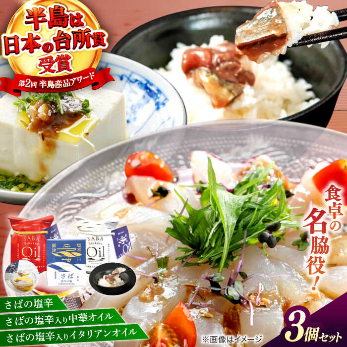 【ふるさと納税】さばの塩辛・さばの塩辛入り中華オイル・イタリアンオイル3点 島根県松江市/株式会社Mitsu FisherMan's Factory[ALFN003]｜ さばの塩辛 中華オイル イタリアンオイル 調味料 オイル 塩辛 サバ 鯖 おすすめ 人気 おすすめ 島根県 島根 松江市 松江