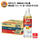 【ふるさと納税】キリン iMUSE（イミューズ）ヨーグルトテイスト 500ml ペットボトル × 24本 [B-00824] / kirin 機能性表示食品 乳酸菌飲料 プラズマ乳酸菌 乳性飲料 健康 無糖 水 カロリーオフ ケース ギフト お祝い お中元 箱買い まとめ買い キリンビバレッジ