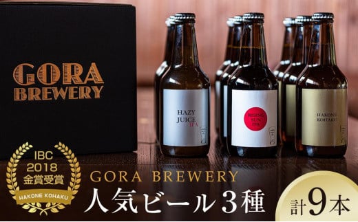 
『GORA BREWERY』人気銘柄3種9本セット特製化粧箱入り★International Beer Cup金賞受賞
