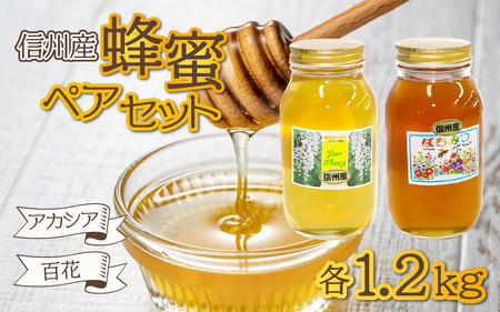 はちみつ 信州産 アカシア 百花 各1.2kg ｜ はちみつ はちみつ はちみつ はちみつ はちみつ はちみつ