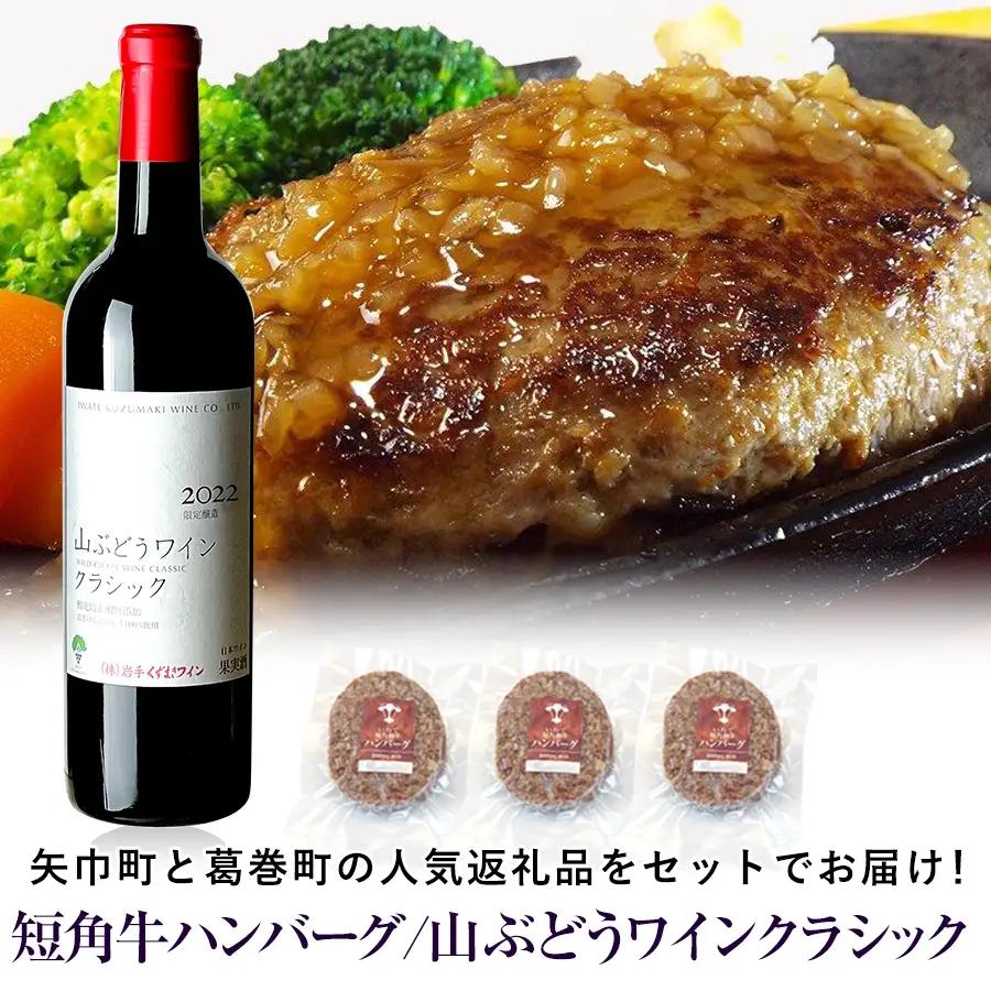 岩手県 　矢巾町と葛巻町の人気返礼品 短角牛ハンバーグ3個と「山ぶどうワインクラシック2022赤（720ml）」セット/肉 高級 牛 牛肉 和牛 ブランド牛 短角牛 国産牛 赤身 個包装 バーベキュー アミノ酸 イノシン酸 おいしい 冷凍 小分け くずまき 葛巻 ワイン 赤ワイン 白ワイン 山ぶどう スッキリ すっきり おすすめ おかず 夕食 お弁当 ランチ はんばーぐ 夕飯 お祝い 父の日 母の日 送料無料 プレゼント ギフト 贈答