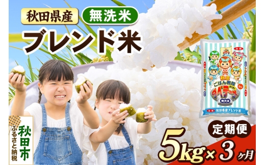 米《定期便3ヶ月》ブレンド米【無洗米】 米どころ秋田県産 精米 5kg（5kg×1袋） [米 お米 こめ 無洗米 精米 ブランド米 小分け ご飯 ごはん 米どころ 秋田県産 5kg袋]