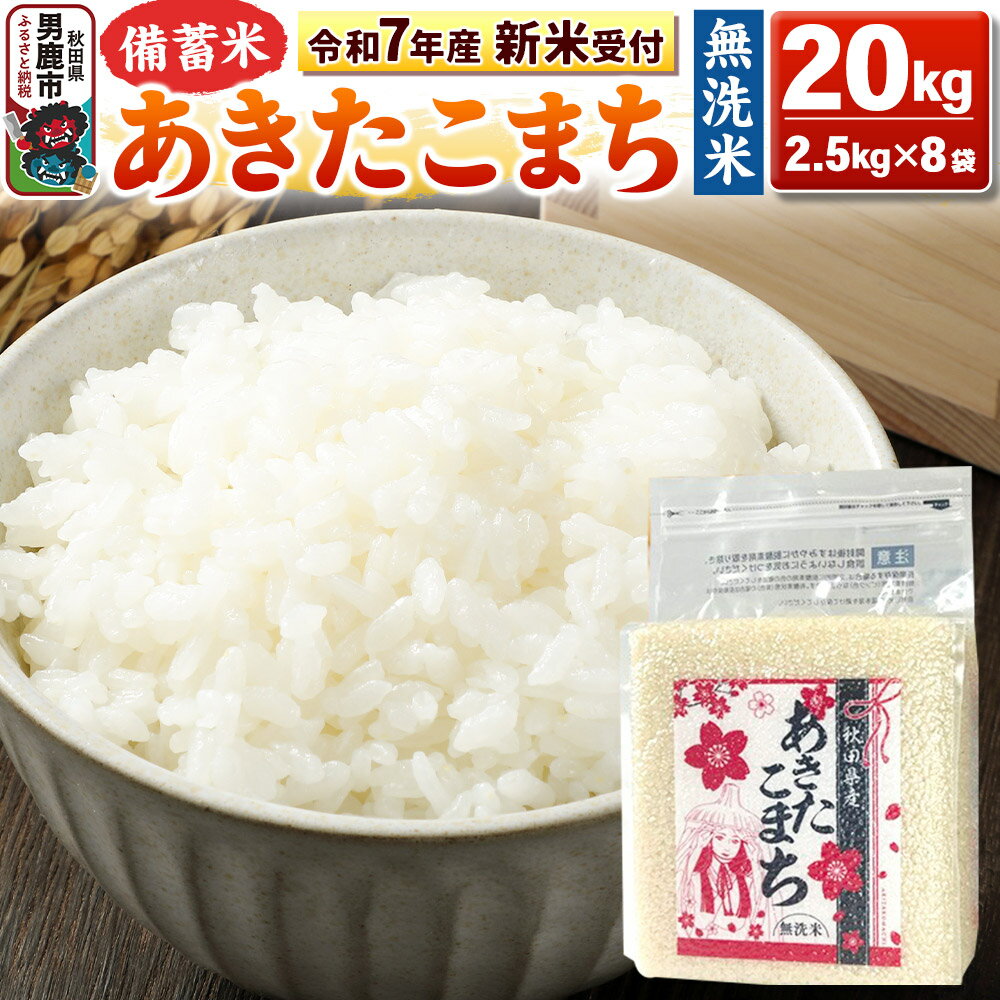 【ふるさと納税】《令和7年産 新米先行受付中》【備蓄米 無洗米】秋田県産 あきたこまち 20kg（2.5kg×8袋）秋田県 男鹿市 こまちライン