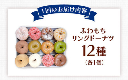 【全3回定期便】ふわもちリングドーナツ 12種 ADBH045 ドーナツ 人気