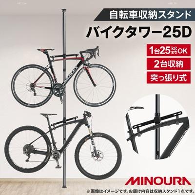 ふるさと納税 神戸町 ミノウラのバイクタワー　BikeTower25D　自転車展示台　2台用　ブラック　