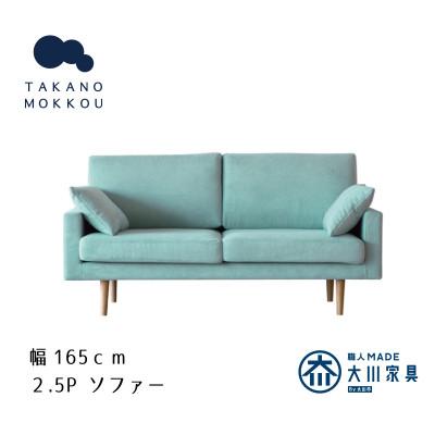 ふるさと納税 筑後市 レオソファー 2.5P ライトブルー NA脚【5年保証】【高野木工】