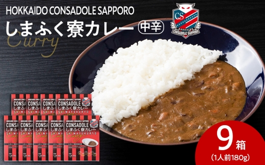 CONSADOLEしまふく寮カレー　9箱　北海道コンサドーレ札幌　レトルト　中辛