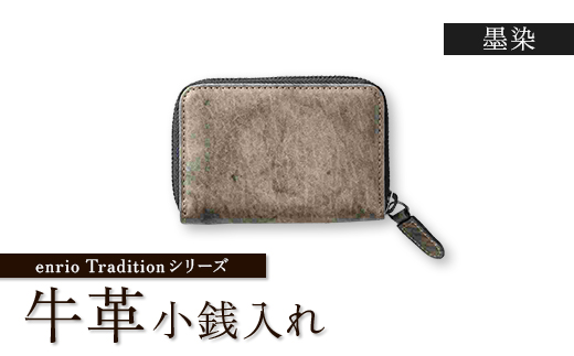 
            enrio　Traditionシリーズ　牛革(カーフ)　墨染　ラウンドファスナー小銭入れ【1556994】
          