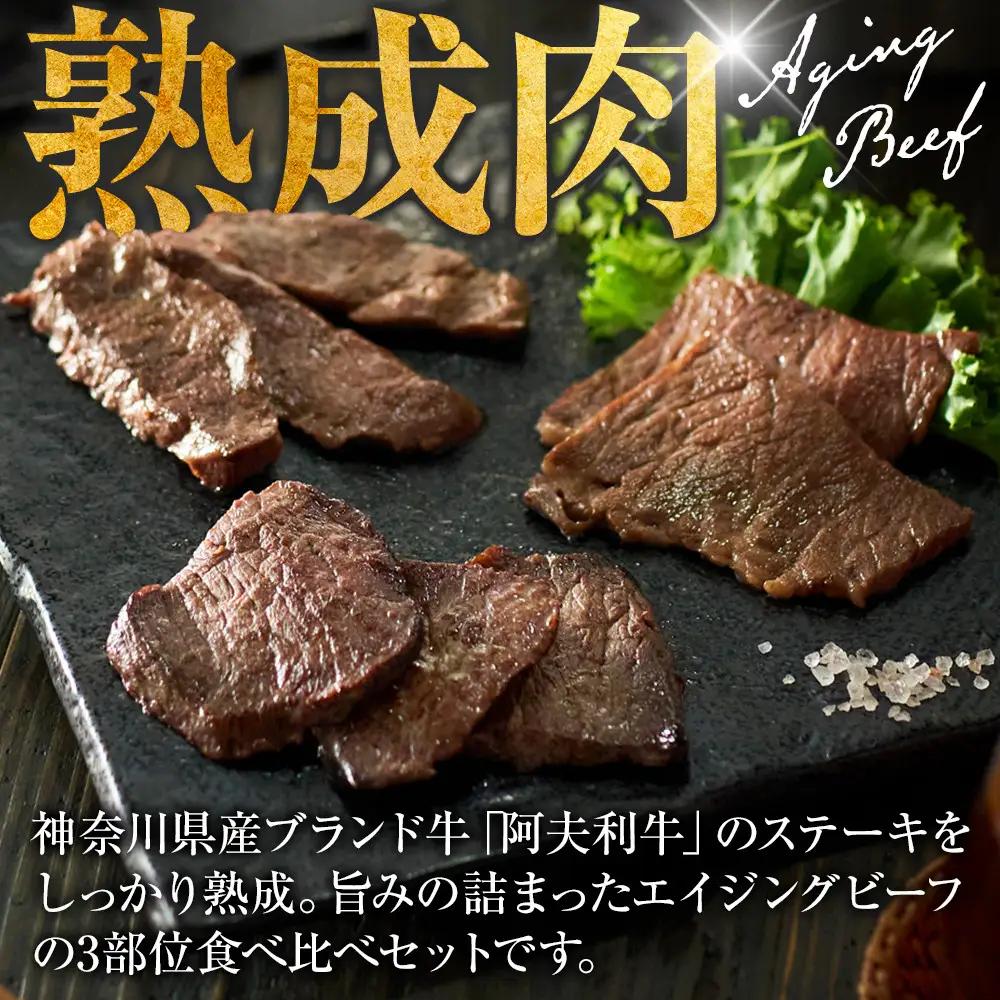 神奈川県産和牛 阿夫利牛のエイジングビーフ 3種類食べ比べセット　450g（2人前）【 牛肉 和牛 神奈川県 小田原市 エイジングビーフ エイジングビーフ】