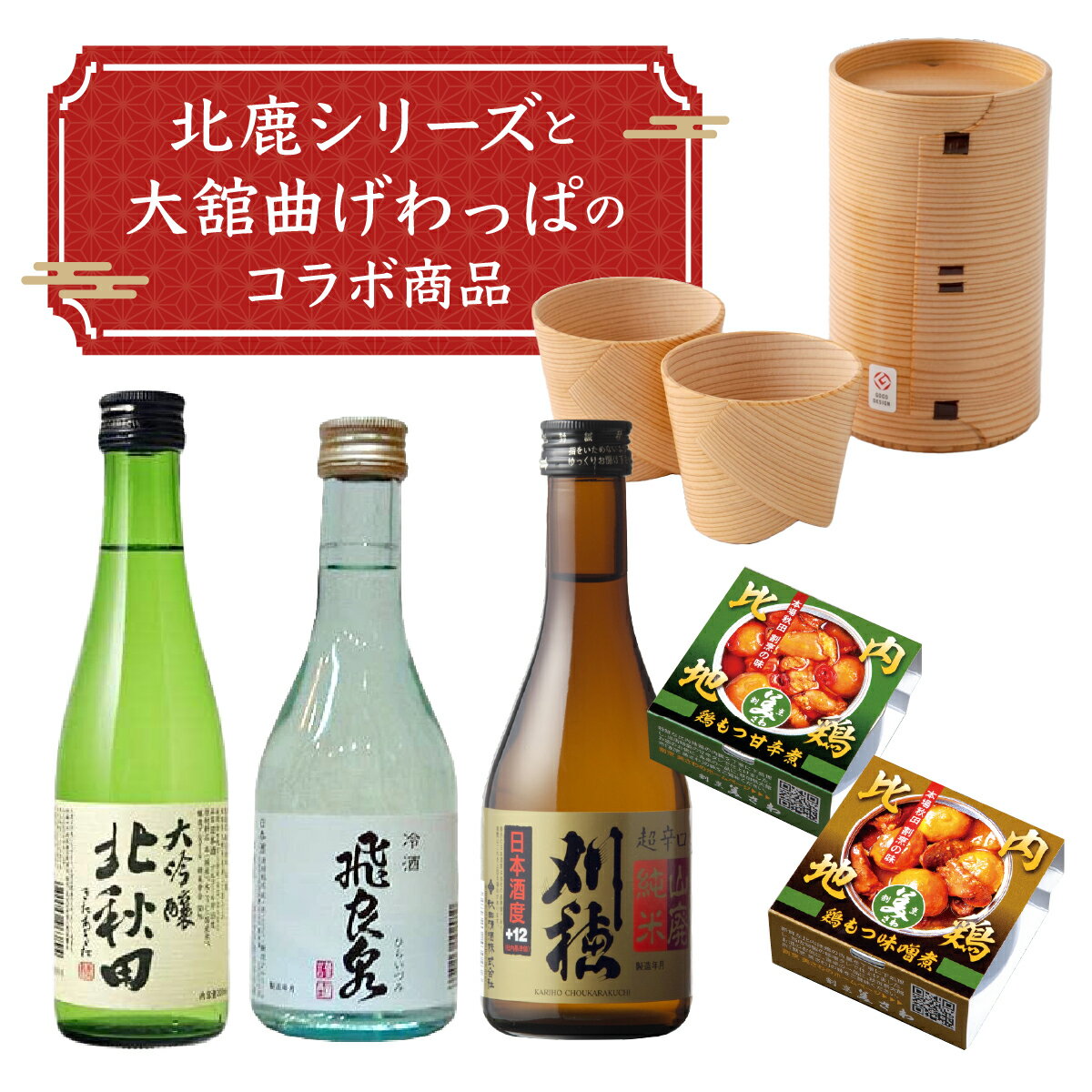 【ふるさと納税】秋田地酒3種と徳久利・ぐいのみ2個セットと割烹美さわ比内地鶏鶏もつ缶詰セット 日本酒 北秋田 純米大吟醸 北鹿 地酒 酒 ギフト お歳暮 父の日 母の日 秋田県 大館市 筒井商店 比内地鶏 もつ 缶詰 ぐいのみ 曲げわっぱ 伝統工芸品 275P4001