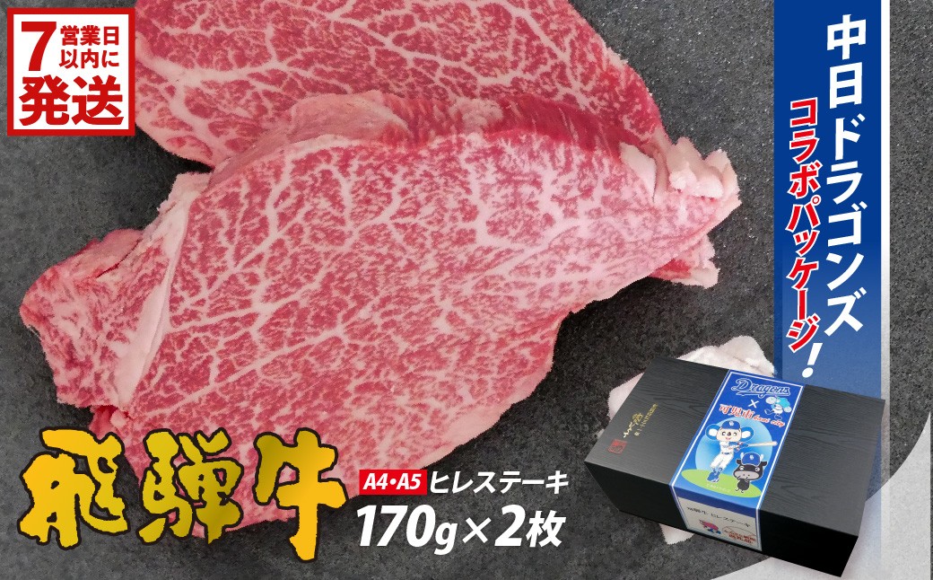 
                  飛騨牛ヒレステーキ　340g(170g×2枚)【中日ドラゴンズコラボ】【 牛肉 食品 ステーキ 肉 国産 和牛 ブランド牛 パック セット 国産牛 お肉 赤身肉 ヘルシー あっさり ソース付き 冷凍 岐阜県 】
                