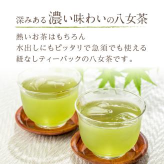 【B7-028】八女高級煎茶ティーバッグ (5g×20p)×4袋セット