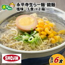 【ふるさと納税】永平寺生らー麺 龍麺 塩味 3食×2箱 / グルメ 食品 ご当地 ギフト 贈答