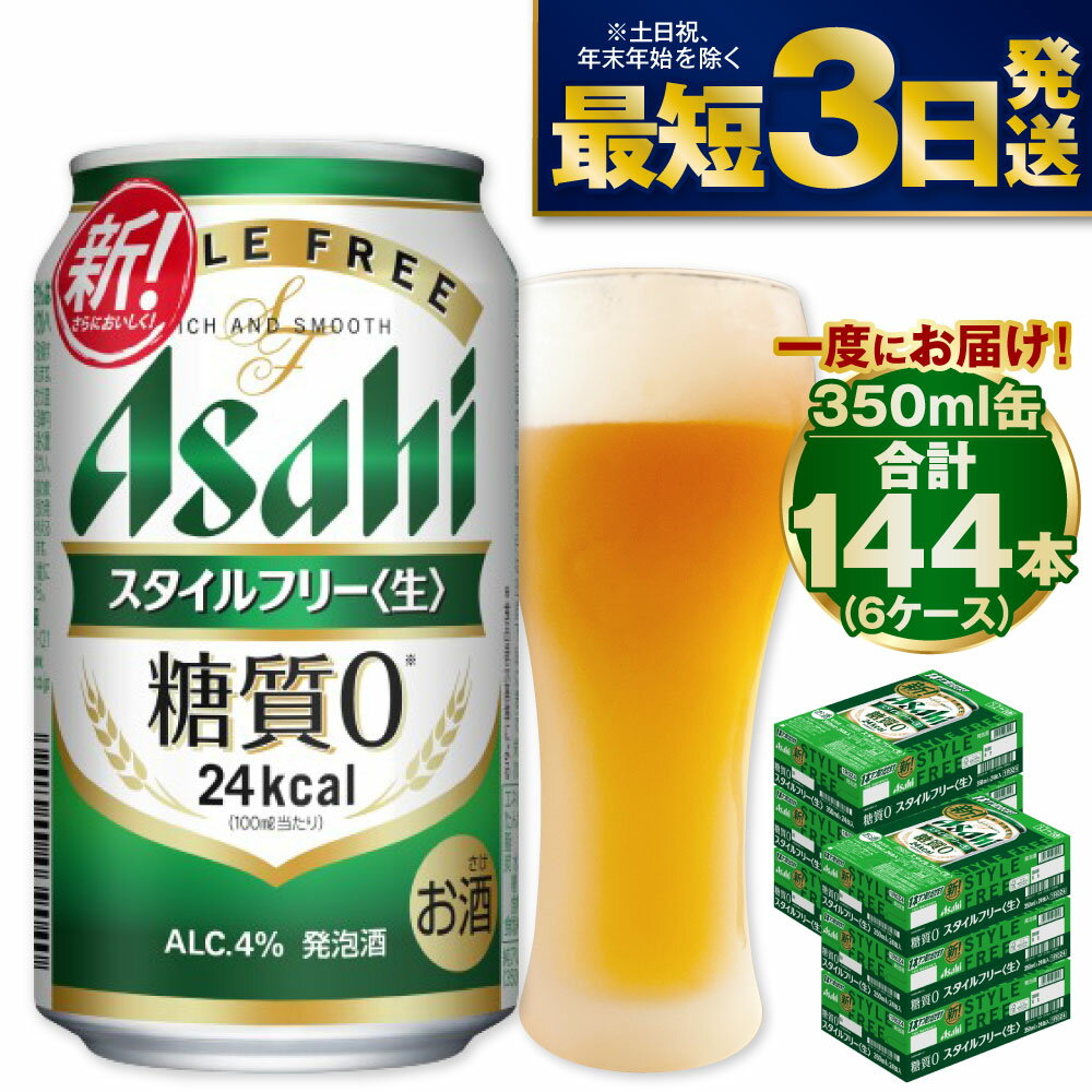 【ふるさと納税】【糖質ゼロ】アサヒ スタイルフリー 350ml 24本×6ケースセット ビール 発泡酒 【お酒 ビール 缶ビール ケース アルコール zero stylefree 糖質制限 茨城県守谷市】