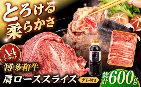 博多和牛 肩ロース うす切り 600g すき焼きのタレ付 ＜ヒサダヤフーズ＞那珂川市  黒毛和牛 牛肉 スライス 雌牛[GFY016]
