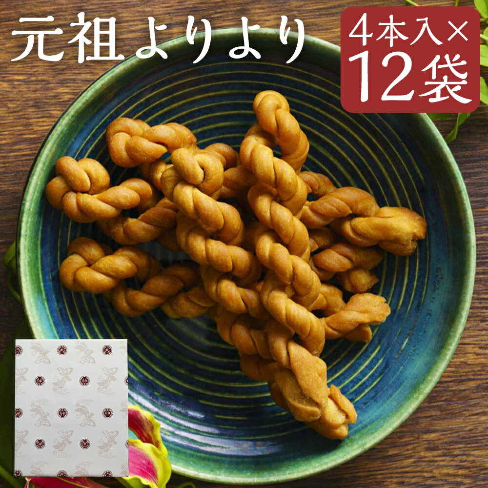 【ふるさと納税】元祖よりより 12袋入り 4本入り×12袋 麻花 脆麻花 小麦粉 砂糖 スイーツ 中華菓子 お菓子 揚げ菓子 長崎県 長崎市 送料無料