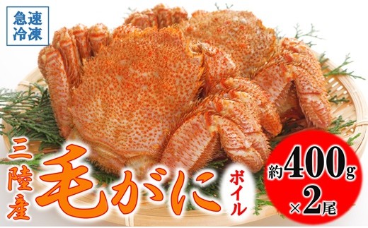 【年内発送】 北三陸産 冷凍 ボイル 毛ガニ 約400g×2尾 ふるさと納税 蟹 かに カニ 毛蟹 かにみそ 魚介類 おすすめ 年内配送 年内お届け