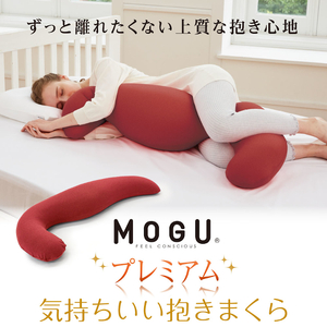 MOGU プレミアム気持ちいい抱きまくら WRE（ワインレッド）