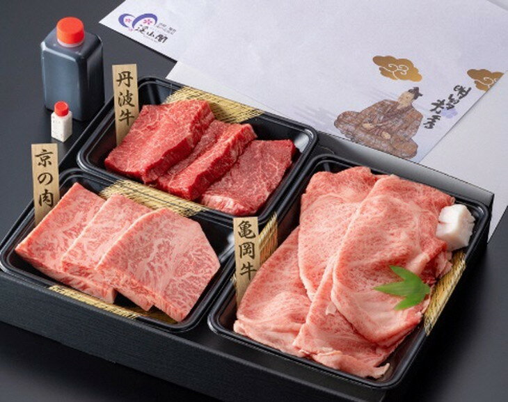 【ふるさと納税】おもてなしの宿 渓山閣 和牛 三種 食べ比べセット「 亀岡牛 京の肉 丹波牛 」 3人前 （日帰り温泉 入浴券付き）《お楽しみ 京都 奥座敷》※北海道、沖縄、離島への配送不可