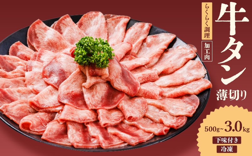 
                  熟成旨み 牛タン 薄切り 500g / 1kg / 2kg / 3kg インジェクション加工 牛たん 牛タン タン たん 牛肉 肉 小分け 500g 個包装 冷凍 焼肉 焼き肉 BBQ バーベキュー ステーキ 丼物 簡単調理 家庭用 人気 お取り寄せ 愛媛県 松山市
                