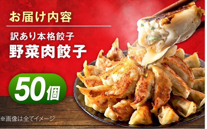 訳あり　本格餃子　50個セット　【株式会社オウモリ食品】 [AKHQ001]
