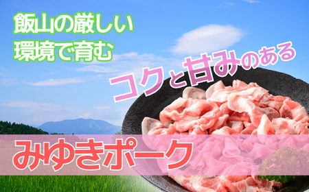 みゆきポーク 味付焼肉 (Bo-001) 長野県 飯山市 おすすめ ランキング おいしい 高評価 大人気 豚肉 ポーク