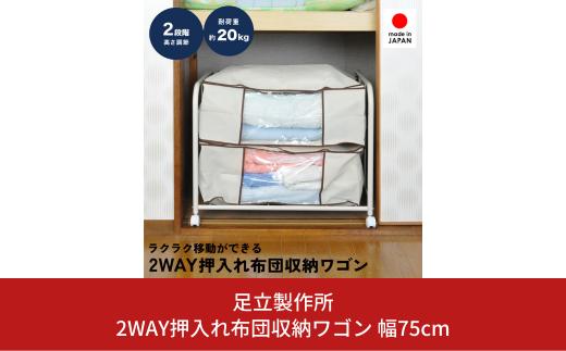 
2WAY押入れ布団収納ワゴン 幅75cm A085 足立製作所 キャスター付き 押し入れ 収納 アイデア 布団ワゴン 布団収納ラック 押し入れ収納 空間有効活用 押し入れ整理棚 整理整頓 清潔 湿気対策 布団ワゴン 燕三条 新潟 [足立製作所] 【024S029】
