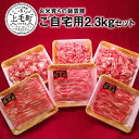 【ふるさと納税】お米育ち 錦雲豚 ご自宅用 詰め合わせ セット 計2300g 豚肉 バラ ロース 肩ロース もも うで ミンチ ブランド豚 ギフト プレゼント 贈り物 オレイン酸 上質 ウィンドレス豚舎 人気 おすすめ お取り寄せ 国産 冷凍 送料無料