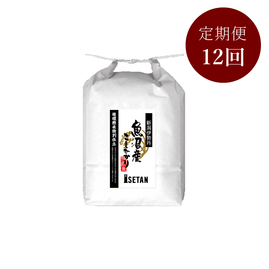 「循環精米」新潟伊勢丹オリジナル魚沼産コシヒカリ贈答用5kg　12回定期便