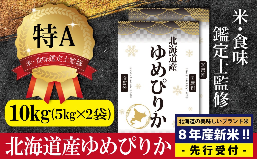 『先行受付』「令和8年産」北海道産ゆめぴりか10kg(5kg×2)【特Aランク】米・食味鑑定士監修＜10月より発送開始＞【1607401】