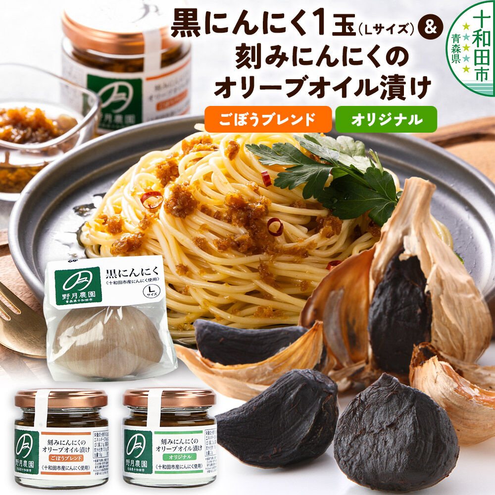 【ふるさと納税】黒にんにくL×1玉、刻みにんにくのオリーブオイル漬け「野の力」2種セット（オリジナル・ごぼうブレンド） 十和田市産にんにく使用 [ニンニク 甘い ガーリック オリーブオイル 青森]