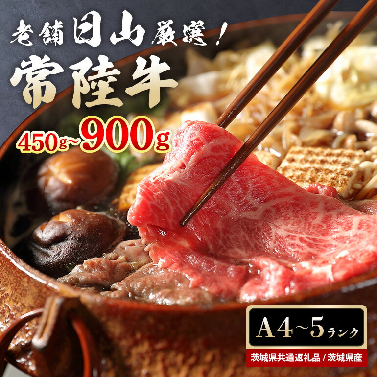 【ふるさと納税】常陸牛 すき焼き用 もも肉 450g 900g モモ肉 すき焼き ロース肉 800g お鍋 黒毛和牛 お祝い 贈答品 ギフト プレゼント 内祝い （茨城県共通返礼品） 47-Q 47-R 47-S