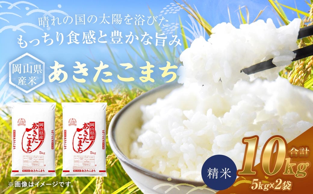 
                  【 令和8年産 】 岡山県産米 あきたこまち 10kg （ 5kg × 2袋 ） お米 米 こめ コメ 白米 精米 白飯 飯 ご飯 おにぎり 和食 国産 【 2026年9月上旬から2027年8月下旬迄発送予定 】
                