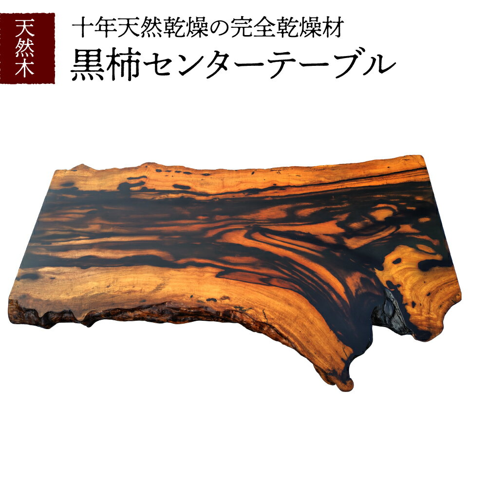 【ふるさと納税】 天然木 黒柿 センターテーブル 1台 くろかき インテリア テーブル ローテーブル