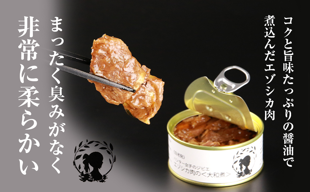 ハンター女子のジビエ エゾシカ肉の大和煮 6缶セット AI033 _イメージ2