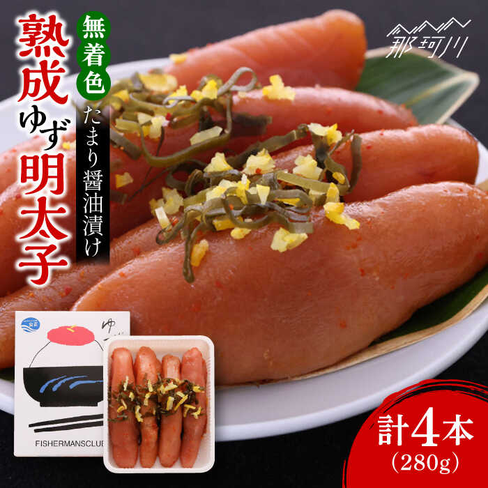 【ふるさと納税】熟成 たまり醤油漬け 無着色 ゆず明太子 4本入り(280g)＜有限会社フィッシャーマンズクラブ＞那珂川市 | 辛子明太子 明太子 卵 魚介類[GEE012] 10000 10000円 1万円 以上