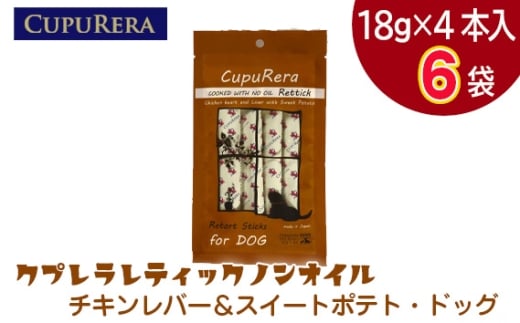 クプレラレティックノンオイル　チキンレバー＆スイートポテト・ドッグ24本 ／ ペットフード 犬 ウェットフード 栄養 レトルト 神奈川県 No.923-01
