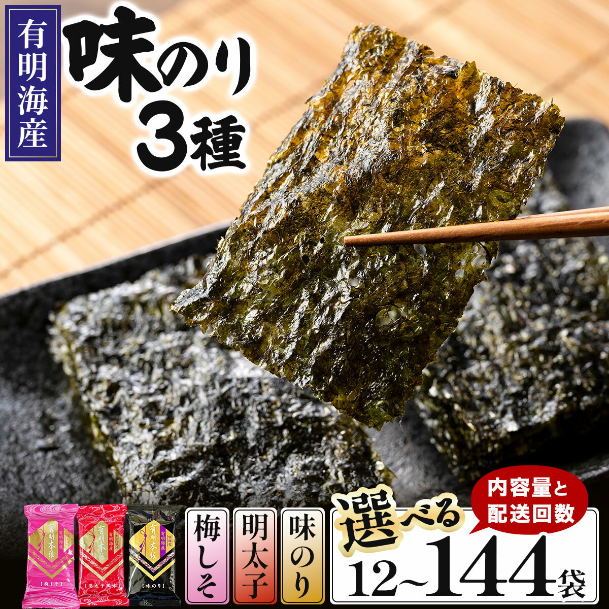 【ふるさと納税】＜選べる容量/回数＞福岡有明のり 梅しそ・明太子・味のりセット 8切 5枚 × 3種 各4袋/各8袋