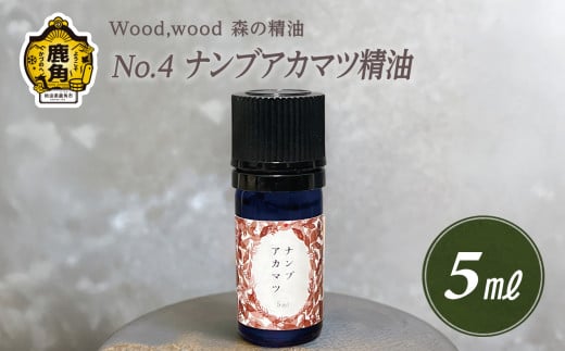 Wood,wood 森の精油 No.4 ナンブアカマツ精油 5ml【西村林業】