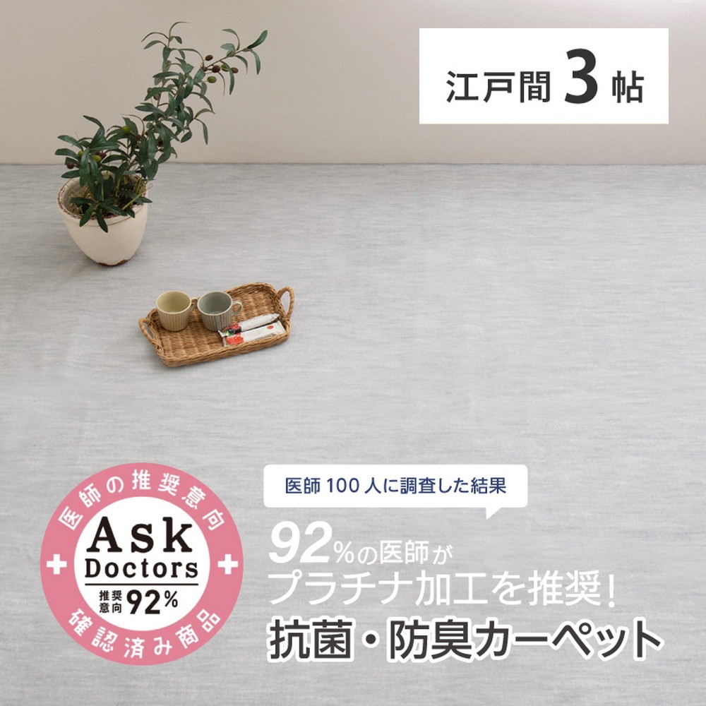 お医者さんがすすめるAskDoctors 抗菌プラチナ加工カーペット 3帖 グレー 350120330 [4686]