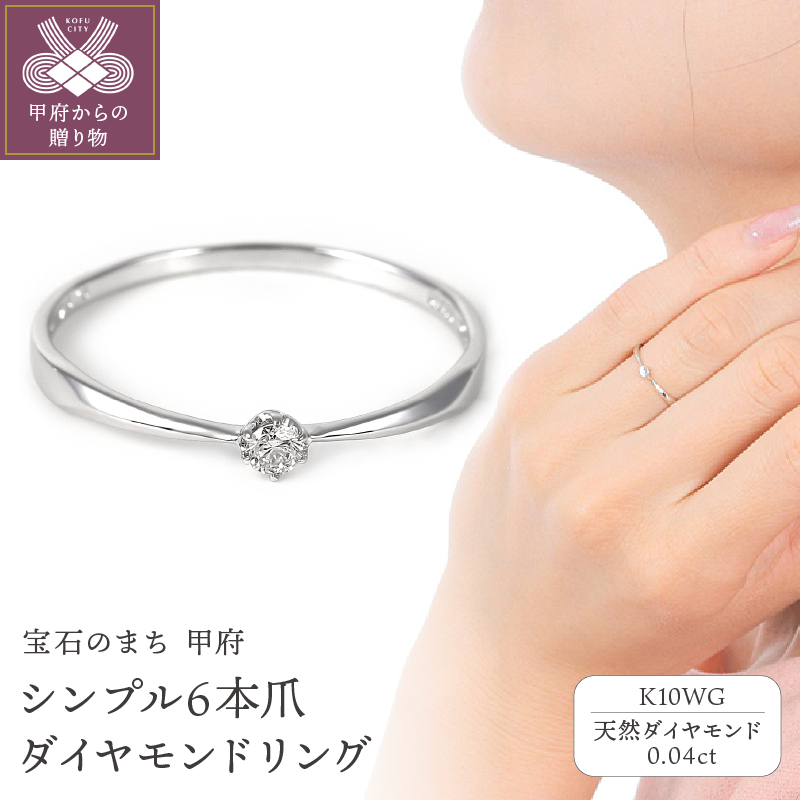 シンプル　6本爪Ｋ10ＷＧダイヤモンドリング　R894DI-2