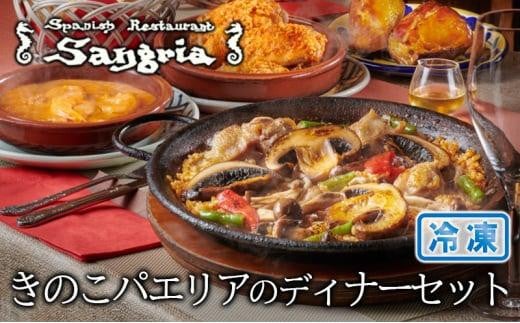 
                  きのこパエリアのディナーセット◇
                