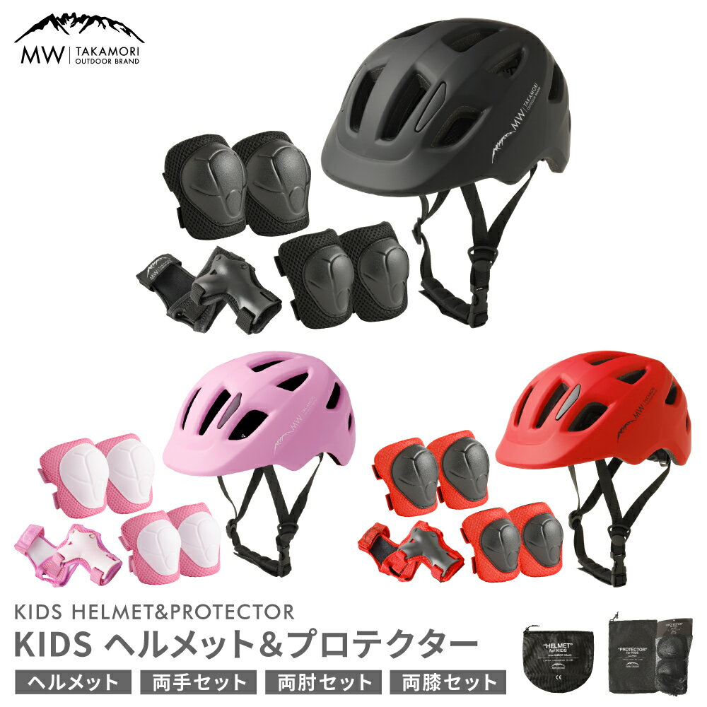 【ふるさと納税】【MW-TAKAMORI OUTDOOR BRAND-】KIDS ヘルメット＆プロテクター セット フリーサイズ 【ブラック／レッド／ピンク】 子供用 男女兼用 3歳～10歳 手首用 ひじ用 ひざ用 軽量 自転車 赤 黒 手首 肘 膝 両手 こども キッズ サポーター 熊本県 高森町 送料無料