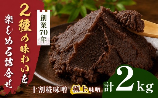 味噌二種の詰め合わせ 2kg（十割糀味噌1kg、極上味噌1kg）｜ みそ 大豆 米 調味料 信州 伊那産 極上味噌 味噌 十割糀味噌 詰合せ ミソ 国産 長野県産 信州産 コク【015-81】