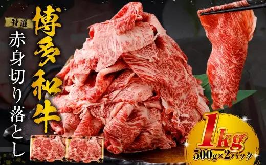 特選赤身切り落とし 1kg （ 500g × 2 ） お肉 肉 にく ニク 牛肉 牛 博多牛 国産 福岡県産 特選 赤身 切り落とし
