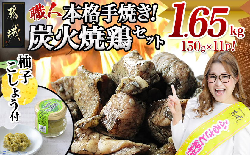本格手焼き!炭火焼鶏1.65kg(150g×11Ｐ)ゆずこしょう付〔12-14-004-1650g-CF〕【 鶏 肉 鶏肉 国産 とり 小分け 炭火焼き 】